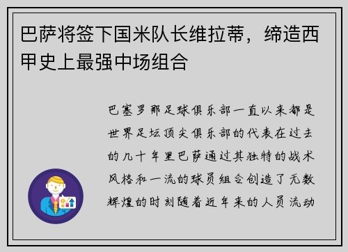 巴萨将签下国米队长维拉蒂，缔造西甲史上最强中场组合